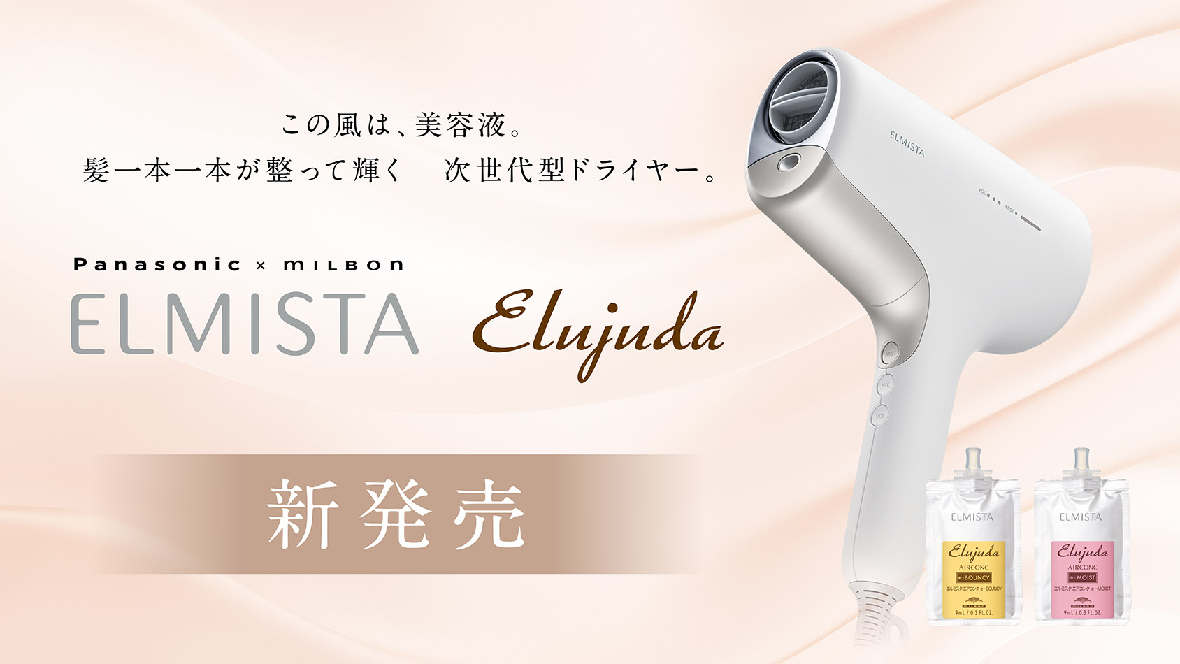 エルミスタドライヤーコンク3本付き美容液がでます！新発売！ ドライヤー界